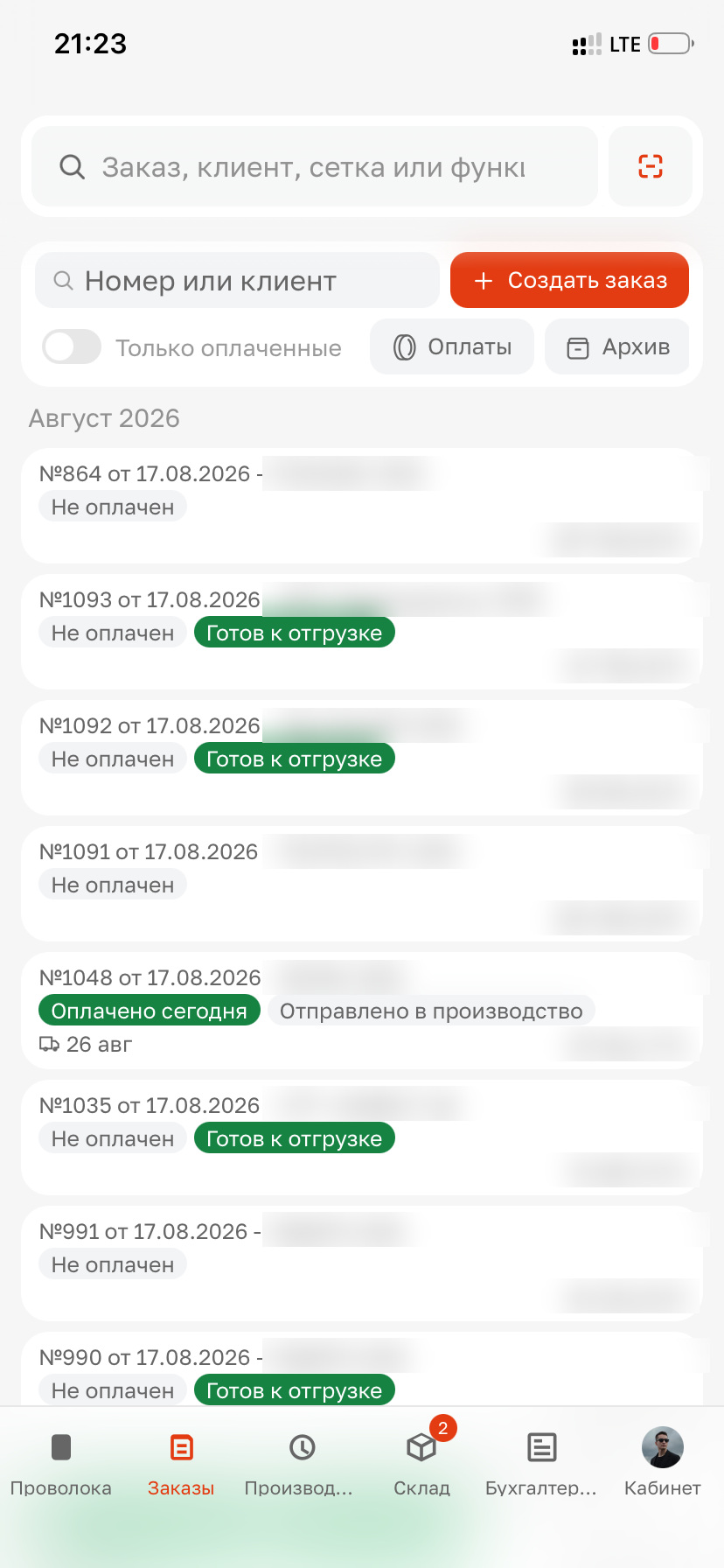 Заказы: статус оплаты и готовности видно сразу. Названия контрагентов завода размыты